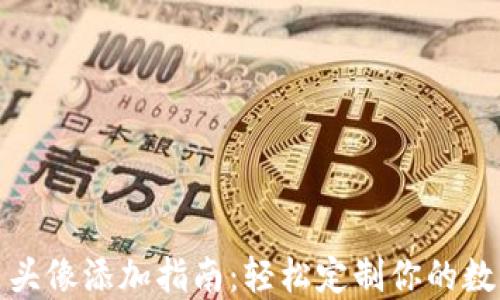 
TP钱包代币头像添加指南：轻松定制你的数字资产形象