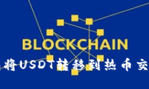 如何通过TP钱包将USDT转移到热币交易所的详细指南