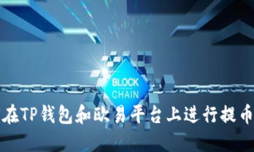 如何在TP钱包和欧易平台上进行提币操作
