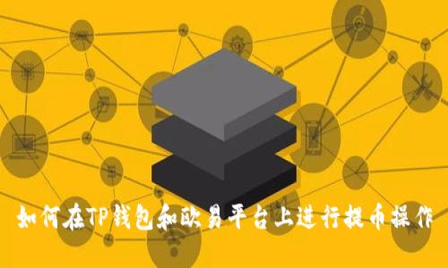 如何在TP钱包和欧易平台上进行提币操作