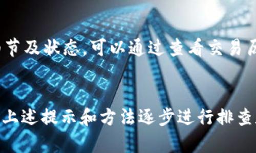   TP钱包显示没有名称？解决方案和应用技巧解析 / 

 guanjianci TP钱包, 加密货币, 钱包功能, 区块链 /guanjianci 

一、TP钱包概述
TP钱包是一款专注于区块链技术和加密货币的数字资产管理工具，具备私钥管理、代币转账、交易记录跟踪等多种功能。随着区块链技术的发展，越来越多的人开始关注并使用数字资产，而TP钱包正是为满足这类需求而生的。

TP钱包支持多种主流的加密货币，并且提供了一站式的资产管理服务。用户不仅可以在TP钱包中存储和转账加密货币，还可以通过它进行DApp（去中心化应用程序）的操作，是一款非常全面的数字资产管理工具。

二、TP钱包显示没有名称的原因
在使用TP钱包的过程中，可能会遇到“没有名称”的问题。这通常是因为以下几个原因导致的：

ul
listrong钱包未命名：/strong用户在创建钱包时没有为钱包设置名称，系统默认钱包名称为空。/li
listrong应用故障：/strong偶尔由于软件出错，导致钱包显示异常，可能会出现“没有名称”的提示。/li
listrong网络问题：/strong钱包需要连接至区块链网络，若网络连接不稳定，部分信息可能无法提取，导致显示异常。/li
listrong版本更新：/strongTP钱包在更新版本时，可能会出现临时的bug，导致显示时间短暂的名称缺失。/li
/ul

三、解决TP钱包显示没有名称的方法
面对TP钱包显示没有名称的情况，用户可以采取以下解决措施：

h41. 重新命名钱包/h4
如果是因为钱包未命名导致，可以进入TP钱包的设置选项，手动为钱包命名。具体操作步骤通常如下：
ul
li打开TP钱包应用，进入主界面。/li
li找到设置选项，通常在右上角的菜单中。/li
li在设置中，选择“钱包管理”或类似选项。/li
li选择需要命名的钱包，找到“名称”字段，输入新的钱包名称，保存。/li
/ul

h42. 检查网络连接/h4
确保你的设备连接到稳定的网络。可以通过Wi-Fi或数据流量重新连接。一旦网络稳定，再尝试重新打开TP钱包，观察名称是否恢复正常。

h43. 重启应用/h4
如果依然没有解决问题，可以尝试重新启动TP钱包应用。关闭应用后，等待数秒再重新打开，有时这可以解决临时性故障。

h44. 更新应用版本/h4
检查是否有TP钱包的新版本可供下载和更新。旧版应用中可能存在软件bug，更新后一般可以解决这类问题。

h45. 联系客服支持/h4
如果以上方法均未能解决问题，可以直接联系TP钱包的客户服务团队，提供相关信息以获得专业的帮助和建议。

四、使用TP钱包的技巧与注意事项
在使用TP钱包的过程中，有一些小技巧和注意事项可以帮助用户更好地管理数字资产：

h41. 定期备份钱包/h4
定期对TP钱包进行备份，尤其是在进行重要交易前。备份可以帮助用户在手机丢失或应用错误情况下恢复钱包。

h42. 设置高强度密码/h4
设置安全且难以猜测的密码是保护数字资产安全的关键。尽量避免使用易于猜测的信息，如生日等。

h43. 注意防范钓鱼网站/h4
使用TP钱包时，确保访问的是官方渠道，避免在不明来源的网站输入钱包信息，以防被骗。

h44. 定期更新应用/h4
定期检查TP钱包的更新，以获取最新的功能和安全保护措施。新版本通常会修复前一版本的bug和安全漏洞。

h45. 理解市场动态/h4
用户在管理加密货币时，应了解市场变化，合理规划投资策略，尽量降低风险。适当地关注技术社区，获取最新资讯和动态。

五、TP钱包的未来发展方向
TP钱包作为数字货币市场的一部分，随着区块链技术的不断发展，也在快速演变。

ul
listrong加强安全性：/strong为了保护用户资产，TP钱包可能会引入更多的安全机制，例如生物识别、双重认证等。/li
listrong扩展支持的货币种类：/strong随着新型加密货币的推出，TP钱包将致力于支持更多主流和新兴币种，以满足用户多样化的需求。/li
listrong用户体验：/strong通过用户反馈，不断界面设计和功能，提升操作的便捷性，吸引更多用户使用。/li
listrong增强DApp功能：/strong包括与更多去中心化应用集成，为用户提供更丰富的服务和应用场景。/li
listrong教育普及：/strong随着数字资产的普及，钱包方可能会加强用户教育，帮助用户更好地理解区块链和加密货币的运作原理。/li
/ul

六、常见问题解答
h41. TP钱包显示没有名称是什么原因？/h4
如上所述，TP钱包显示没有名称可能是因为钱包未命名、应用故障、网络问题或者版本更新所致。用户可根据具体情况采取适当措施。

h42. 如何给TP钱包重新命名？/h4
用户需要在TP钱包的设置中找到钱包管理选项，并在相应字段内输入新的名称后保存。这一过程相对简单，用户只需仔细操作即可。

h43. TP钱包的安全性如何？/h4
TP钱包具备多层次的安全防护机制，如私钥本地存储，用户密码保护等，对用户资产提供了可靠的安全保障。同时，用户也需自身提高警惕，保护好账户信息。

h44. 是否可以在TP钱包中存储所有种类的加密货币？/h4
TP钱包支持多种主流加密货币，但并不支持所有币种。用户在使用前应查阅TP钱包支持的币种列表，以确保其所需的币种能够顺利存储和交易。

h45. 如何处理TP钱包中的交易问题？/h4
如果用户在TP钱包中出现交易问题，建议首先检查网络连接，然后重启应用。如仍然未能解决，用户可尝试联系TP钱包的客服寻求帮助。了解交易细节及状态，可以通过查看交易历史记录进行排查。

总结
TP钱包作为一款出色的数字资产管理工具，在满足用户需求的同时，也需时刻关注用户的使用体验。遇到“没有名称”的问题时，用户切勿惊慌，依据上述提示和方法逐步进行排查和解决。在数字货币快速发展的时代，正确使用TP钱包是资产管理的重要一环，掌握必要的使用技巧和注意事项，更能帮助用户顺利进行各项操作。