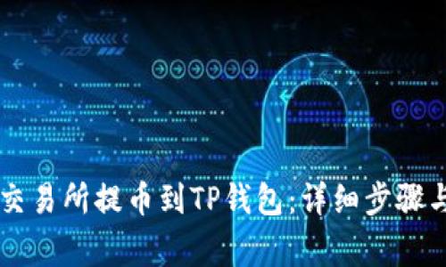 如何从OK交易所提币到TP钱包：详细步骤与注意事项