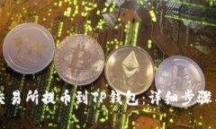 如何从OK交易所提币到TP钱