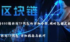下面是关于如何将EOS转移
