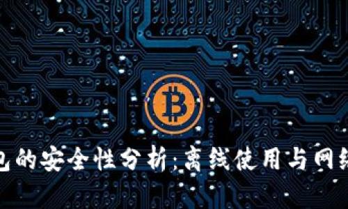 TP钱包的安全性分析：离线使用与网络风险