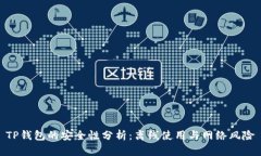 TP钱包的安全性分析：离线