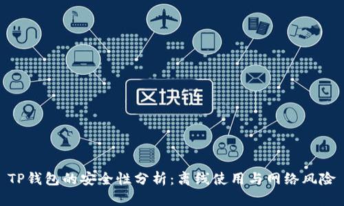 TP钱包的安全性分析：离线使用与网络风险