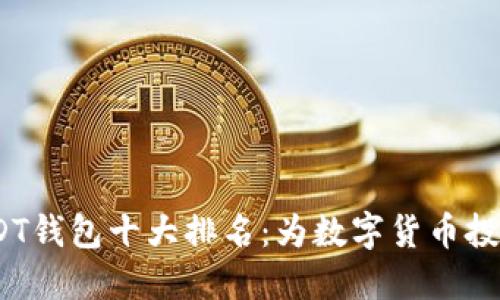 2023年USDT钱包十大排名：为数字货币投资保驾护航