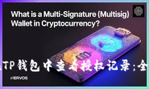 如何在TP钱包中查看授权记录：全面指南