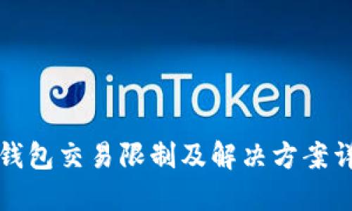 TP钱包交易限制及解决方案详解
