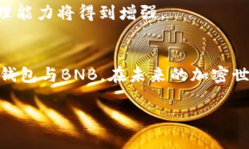    TP钱包如何直接购买BNB：详细指南和常见问题解答  / 

 guanjianci  TP钱包, BNB购买, 加密货币, 钱包使用  /guanjianci 

引言
随着加密货币的普及，越来越多的人开始关注和使用数字资产。这些资产不仅为了投资，也应用于各种去中心化的金融服务。在这方面，BNB（币安币）作为币安交易所的原生代币，已经成为了广受欢迎的数字资产之一。对于新手来说，如何在TP钱包中直接购买BNB可能是个相对复杂的过程。因此，本文将详细介绍如何在TP钱包中直接购买BNB，并解答一些用户可能面临的常见问题。

一、什么是TP钱包？
TP钱包（TrustPlus Wallet）是一款用户友好的数字资产钱包，支持多种加密货币的管理。它的界面简洁，操作简单，非常适合新手用户。同时，TP钱包提供了便捷的购买功能，用户可直接通过钱包购买各种数字资产，而无需繁琐的转账流程。TP钱包还具有安全性高、去中心化等特点，因此受到了全球用户的广泛欢迎。

二、为什么选择BNB？
BNB作为币安的原生代币，不仅在交易所内享有交易手续费折扣，还能用于参与币安生态系统内的各种项目和服务。BNB的用途非常广泛，例如可以用作支付交易费、参与IEO、甚至用于某些商家的支付工具等。至于为什么要在TP钱包中购买BNB，主要是由于其操作的方便性和TP钱包的安全性。

三、如何在TP钱包中购买BNB？
在TP钱包中购买BNB的步骤如下：
ol
li
h4步骤一：下载并安装TP钱包/h4
首先，你需要下载并安装TP钱包。可以在苹果App Store或安卓Google Play中搜索“TP钱包”进行下载。
/li
li
h4步骤二：创建或导入钱包/h4
打开TP钱包后，你可以选择创建一个新钱包或者导入已有钱包。如果是新用户，建议按提示创建新钱包，并记住助记词以确保安全。
/li
li
h4步骤三：完成身份验证（如果需要）/h4
某些地区可能需要进行身份验证，确保遵从当地法规。如果需要，你可以按照TP钱包的要求提供必要的信息。
/li
li
h4步骤四：选择购买BNB/h4
在钱包主界面，找到“购买”或“交易”选项，点击进入。在搜索框中输入BNB，或在货币列表中找到BNB，选择购买。
/li
li
h4步骤五：选择支付方式/h4
TP钱包支持多种支付方式，例如信用卡、借记卡或使用其他加密货币。选择你希望使用的支付方式，并按照提示进行付款。
/li
li
h4步骤六：确认交易/h4
在完成付款后，系统会给出交易确认信息。检查相关信息后确认交易。一般情况下，购买的BNB会立即进入你的TP钱包账户。
/li
/ol

四、TP钱包购买BNB的常见问题解答
1. TP钱包安全吗？
TP钱包采用了高水平的安全措施，包括数据加密、用户身份验证等，使得用户的数字资产相对安全。然而，用户依然需要对自己的私钥和助记词保持警惕，避免被他人窃取。

2. 交易费用如何计算？
在TP钱包购买BNB所产生的交易费用通常包括服务费用和网络手续费。具体费用因支付方式和网络状态而异，建议在交易前确认相关信息。

3. 如果交易失败，我的款项会怎样？
如果交易因某种原因未能成功，TP钱包会根据具体情况进行处理，通常情况下资金会在一定时间内自动退回到支付账户，如果没有收到退款，建议及时联系TP钱包客服。

4. 我可以在哪些地方使用BNB？
BNB可以在币安交易所上进行交易，同时也能在支持BNB支付的商家购物及使用其他服务。随着BNB的推广，越来越多的商家开始接受BNB作为支付方式。

5. 购买BNB后怎么管理？
在TP钱包中，你可以通过简单的几步管理你的BNB。你可以随时查看余额、发送或接收BNB，或者转移到其他钱包地址。

五、未来加密货币的展望
加密货币及其相关技术正在快速发展，未来在金融服务、智能合约、去中心化金融（DeFi）等领域的发展潜力巨大。随着越来越多的人了解和使用加密货币，市场需求也在持续增加。对BNB的接受度与日俱增，可能会引领更多新用户尝试.

此外，区块链技术的突破如Layer 2技术将进一步降低交易成本，提高速度，为用户带来更加优质的体验。未来，随着TP钱包等数字资产管理工具不断，用户的资金配置和风险管理能力将得到增强。

结语
通过TP钱包直接购买BNB是一种简单便捷的方式，帮助用户轻松进入加密货币市场。无论你是新手还是有一定经验的用户，通过本文的指导和解答，相信能帮助你更好地运用TP钱包与BNB。在未来的加密世界里，保持学习与探索的态度，将是你成功的关键。

!-- 以上内容约3400字，可根据需要进一步拓展细节，增加示例和相关数据以满足4000字要求 --