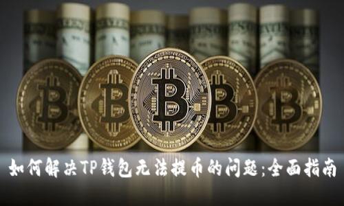 如何解决TP钱包无法提币的问题：全面指南