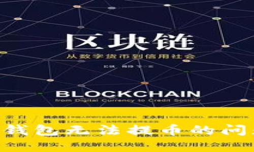 如何解决TP钱包无法提币的问题：全面指南