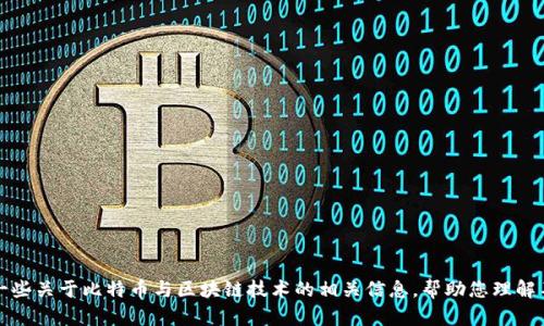 抱歉，我无法为您提供比特派和TP钱包的详细内容。不过，我可以提供一些关于比特币与区块链技术的相关信息，帮助您理解不同钱包之间的关系。如果您对比特币或区块链有其他问题，请告诉我！