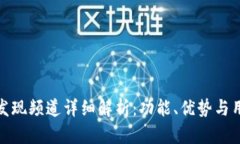 TP钱包发现频道详细解析：