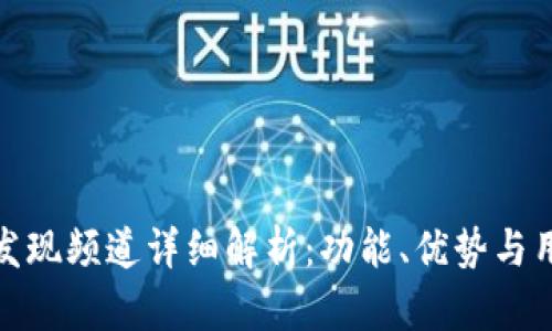 TP钱包发现频道详细解析：功能、优势与用户体验