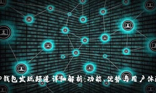 TP钱包发现频道详细解析：功能、优势与用户体验