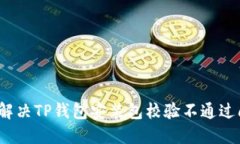 如何解决TP钱包安装包校验