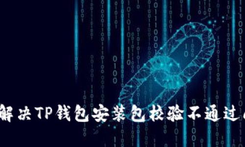 如何解决TP钱包安装包校验不通过问题？