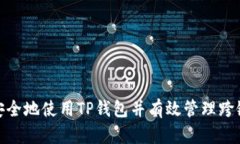 如何安全地使用TP钱包并有