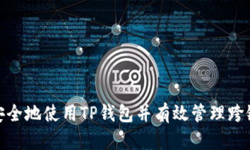 如何安全地使用TP钱包并有效管理跨链风险