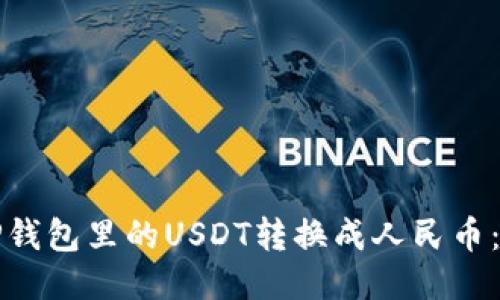 如何将TP钱包里的USDT转换成人民币：全面指南