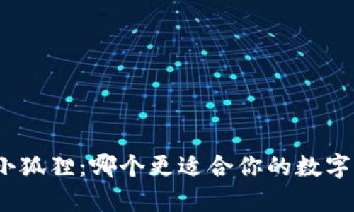 tp钱包和小狐狸：哪个更适合你的数字资产管理?