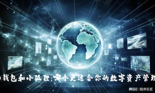 tp钱包和小狐狸：哪个更适合你的数字资产管理?