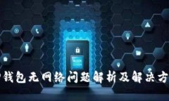 TP钱包无网络问题解析及解