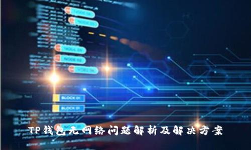 TP钱包无网络问题解析及解决方案