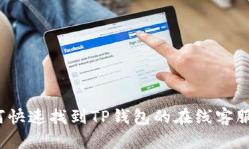 如何快速找到TP钱包的在线客服支持