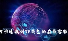  如何快速找到TP钱包的在