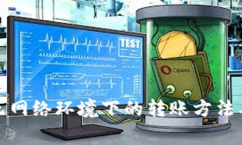 TP钱包在无网络环境下的转账方法及注意事项