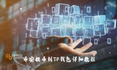 币安提币到TP钱包详细教程