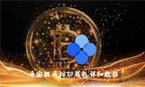 币安提币到TP钱包详细教程