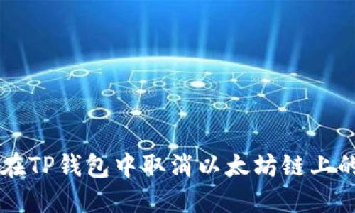 如何在TP钱包中取消以太坊链上的交易