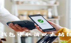 如何在TP钱包中取消以太坊