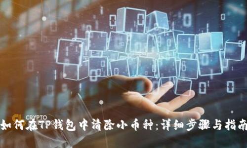 如何在TP钱包中清除小币种：详细步骤与指南