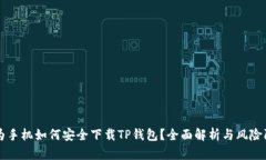 华为手机如何安全下载T