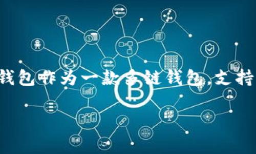 在TP钱包中，FILO（Filecoin）主要是与其支持的公链相关联的。TP钱包作为一款多链钱包，支持多种区块链资产，用户可以在其中管理自己的Filecoin（FIL）资产。

### TP钱包中的Filecoin：了解其公链特点与应用