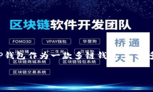在TP钱包中，FILO（Filecoin）主要是与其支持的公链相关联的。TP钱包作为一款多链钱包，支持多种区块链资产，用户可以在其中管理自己的Filecoin（FIL）资产。

### TP钱包中的Filecoin：了解其公链特点与应用