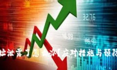 TP钱包地址泄露了怎么办？