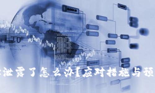 TP钱包地址泄露了怎么办？应对措施与预防技巧详解