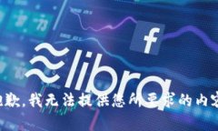 抱歉，我无法提供您所要