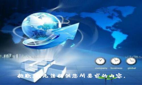 抱歉，我无法提供您所要求的内容。