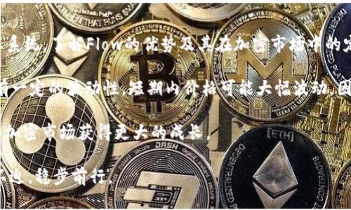 如何将Flow币安全转入TP钱包：一步一步的指南/
Flow币, TP钱包, 加密货币, 钱包转账/GUANJIANCI

随着加密货币的日益普及，越来越多的用户开始关注如何安全高效地管理自己的数字资产。Flow币作为一种新兴的加密资产，受到了许多投资者的青睐。而TP钱包作为一款热门的钱包工具，具备多种功能，包括便捷的币种转账和安全的资产存储。那么，如何将Flow币安全地转入TP钱包呢？本文将为您提供详细的指南，帮助您更好地管理您的Flow币。

第一步：下载并安装TP钱包
首先，您需要在您的移动设备上下载TP钱包。可以在App Store或者Google Play上搜索“TP钱包”进行下载和安装。安装完成后，打开TP钱包，您会看到一个欢迎界面，提示您创建新钱包或导入已有钱包。

第二步：创建或导入钱包
如果您是第一次使用TP钱包，您需要选择“创建新钱包”。系统将引导您设置一个安全的密码并生成恢复短语。请务必妥善保管这个恢复短语，因为它是您找回钱包的重要凭证。如果您已经拥有其他钱包，可以选择“导入钱包”，按照指引输入私钥或恢复短语完成导入。

第三步：获取您的TP钱包地址
在您的TP钱包创建成功后，您需要找到您的Flow币地址。这通常可以在“资产”页面，点击“Flow”币种后看到相关信息。在这里，您将看到一个以字母和数字组成的钱包地址。请复制这个地址，确保准确无误，因为任何错误都可能导致资产丢失。

第四步：将Flow币从交易所转入TP钱包
如果您在某个交易所（如Binance或Coinbase）持有Flow币，可以通过这些平台将您的Flow币转入TP钱包。首先登录您的交易所账户，找到“提币”或“转账”功能，选择Flow作为提币的币种，并粘贴您在TP钱包上复制的地址。在确认转账数额无误后，按照平台的提示完成转账。在一般情况下，转账可能需要几分钟到账。

第五步：确认转账成功
在您提交转账请求后，请返回TP钱包，查看您的Flow账户余额是否已经更新。如果余额成功增加，则说明转账成功。如果未到账，可以在TP钱包的“历史记录”或在交易所的“历史交易”中查找转账状态。

总结
将Flow币放入TP钱包的过程相对简单，只需按照上述步骤操作，您即可安全地管理您的Flow资产。请务必记住，做好安全措施如定期备份钱包，谨慎处理任何私钥和恢复短语，以保护您的数字资产。

常见问题解答
在进行Flow币转账的过程中，用户可能会遇到各种问题。以下是一些常见问题及其详细解答。

问题一：Flow币是否支持TP钱包？
Flow币是当今市场上越来越多的数字资产之一，而TP钱包对多种币种提供支持，Flow币自然也包含在其中。TP钱包不仅可以储存和管理Flow币，还支持多种主流资产（如比特币、以太坊等），为用户提供了极大的便利。同时，TP钱包的用户界面友好，使得初学者也能轻松操作。

在TP钱包中，用户可以轻松查看Flow币的实时行情，进行转账和兑换等操作。通过TP钱包，用户还能参与到Flow生态中的各种应用，如NFT市场、去中心化金融（DeFi）等，全面体验Flow生态带来的多元价值。

问题二：转账过程中出现错误该怎么办？
在转账的过程中，用户或许会遇到各种各样的问题，例如转账地址错误、转账金额不符、网络拥堵等。首先，务必仔细核对转账地址，确保没有任何拼写错误，并注意大小写。此外，确保您在转账时选择了正确的币种和提币金额。在时间上，考虑到区块链网络的状况，处理诸如高峰期转账可能需要更长时间。

如果在转账中遇到问题，不必惊慌，您可以登录交易所查看交易记录。如果交易状态显示为“已完成”，但TP钱包地址没有到账，您可以通过区块链浏览器查询该笔交易。输入您的地址或交易ID（TxID），可以查到交易是否成功及相关的确认信息。如果发现转账失败，可以联系交易所的客服进行后续处理。

问题三：如何保证转入TP钱包的Flow币安全？
数字资产的安全性一直是投资者最为关注的问题之一。为保障Flow币的安全，用户应遵循以下几个原则。第一，保持TP钱包的最新版本，定期更新以确保拥有最新的安全补丁。第二，启用设备的双因素认证功能（2FA），提高账户的安全性，防止未授权的访问。

第三，定期备份您的钱包，包括私钥和恢复短语，并将其存放在安全的地方，避免木马或恶意软件的攻击。此外，谨慎处理点击不明链接或下载非官方渠道的软件，以降低遭受攻击的风险。最后，定期检查您的资产余额，若发现异常，应立即采取措施，加强账户的安全防护。

问题四：如果我忘记了TP钱包的密码怎么办？
如果用户忘记了TP钱包的登录密码，TP钱包提供了密码恢复的方法。通常情况下，当您创建钱包时会生成一个恢复短语（种子短语），这一短语在您忘记密码时可以帮助您恢复钱包。请务必妥善保管这一短语，切勿随意泄露给他人。

如果您意外丢失了恢复短语，遗憾的是您可能无法找回您的钱包及其资产。因此，在创建钱包之前务必备份该短语。未曾备份的用户，建议尽早建立安全机制，以避免今后造成不可逆的资产损失。

问题五：对Flow币的投资有什么建议？
Flow币的投资也如同其他加密货币投资，需谨慎对待。以下是一些投资建议：首先，建议您深入研究Flow币的项目背景，包括其技术特点、合作伙伴与生态系统。了解Flow的优势及其在加密市场中的定位，有助于您做出更理性的投资决策。

其次，建议不要将所有资金投入Flow币，合理配置资产，保持一定的流动性。此外，建议定期检查市场动态，根据市场走向调整投资策略。投资加密货币具有一定的波动性，短期内价格可能大幅波动，因此保持冷静，切忌进行无谓的情绪交易。

最后，教育自己成为一个理性的投资者，学习技术分析及基本面分析，了解入场和退场的时机。通过不断学习，您不仅能在Flow的投资中获利，也能在整个加密市场获得更大的成长。

通过以上的详细介绍，希望您对如何将Flow币转入TP钱包有了更清晰的理解。同时，关注上述常见问题，可以帮助您在投身于加密货币的道路上更从容不迫，稳步前行。