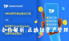 TP钱包中的合约解析：区块
