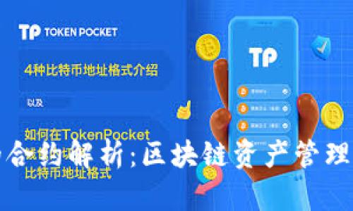TP钱包中的合约解析:区块链资产管理的核心技术