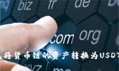  如何通过TP钱包将货币链