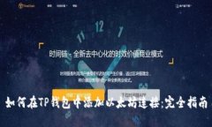 如何在TP钱包中添加以太坊